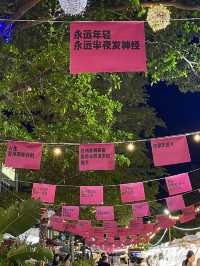 富華里粉色市集人生是用來體驗的