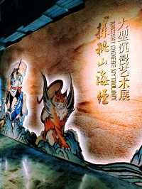 山海經 | 暑期來沉浸式國風藝術大展涨知識