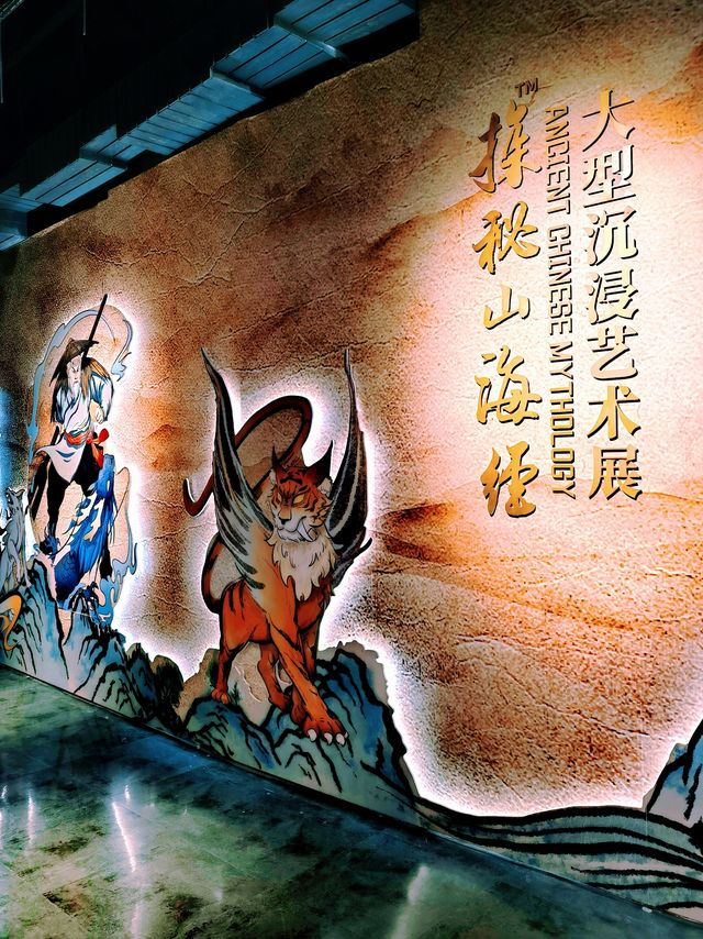 山海經 | 暑期來沉浸式國風藝術大展涨知識