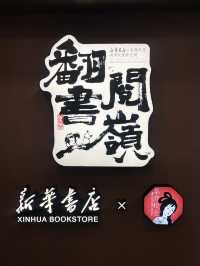 聯名新華書店 茶顏悅色真會玩