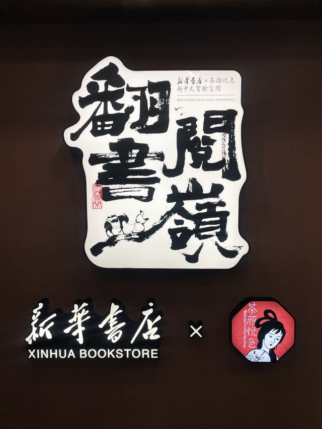 聯名新華書店 茶顏悅色真會玩