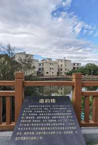 遠方不遠只要心之所向第十五篇～～道韻樓