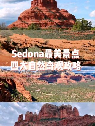 亞利桑那州塞多納是自然奇觀和寶石之一 