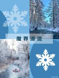 東北6天冰雪童話!抄作業把浪漫焊在記憶裡