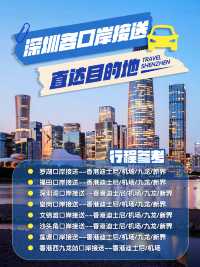 廣州/深圳港澳,點對點接送!過關直達