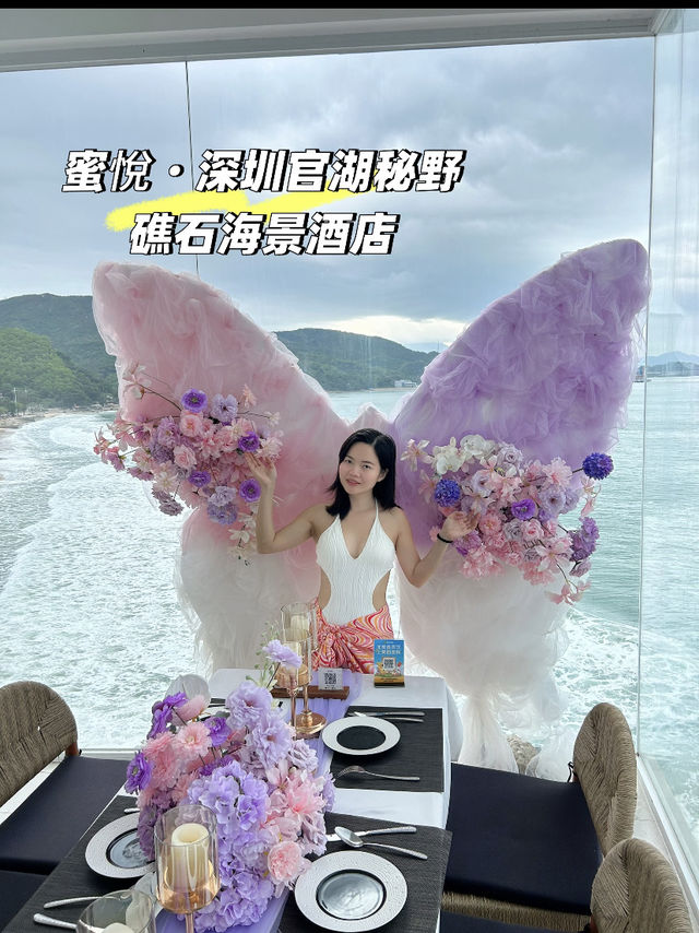 蜜悅·深圳官湖秘野礁石海景酒店🏨 蜜悅·深圳官湖秘野礁石海景酒店🏨