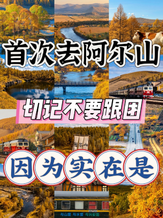 初めてアルシャンに行くなら、ツアーに参加しないで！大興安嶺の秋は、自由旅行こそが神になる
