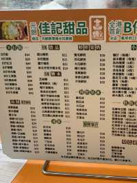 元朗人氣甜品小食店🍧🍢｜佳記甜品B仔涼粉