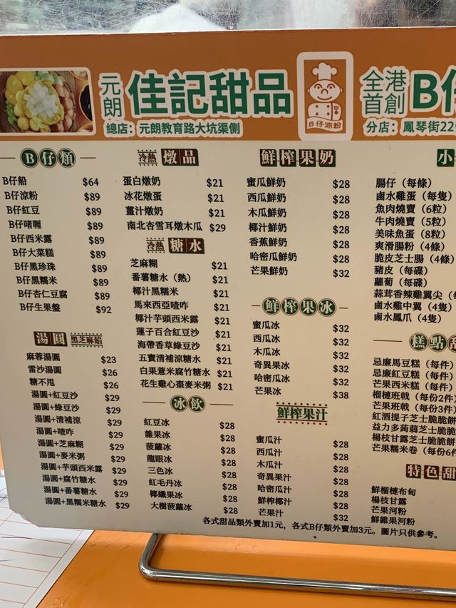 元朗人氣甜品小食店🍧🍢｜佳記甜品B仔涼粉