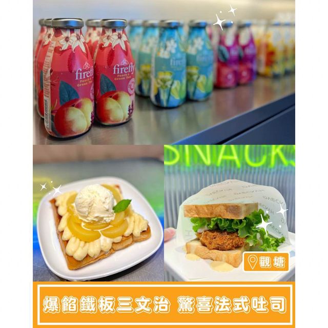 【爆餡鐵板三文治🥪驚喜法式吐司】