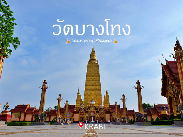 วัดมหาธาตุวชิรมงคล(วัดบางโทง) กระบี่