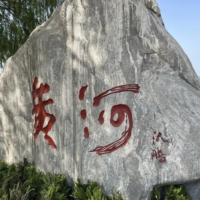 鄭州—不到黃河心不死