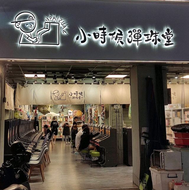 來夜市打彈珠【小時候彈珠堂】