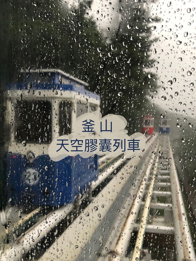 [釜山景點]不一樣的天空膠囊列車 - Blueline Park