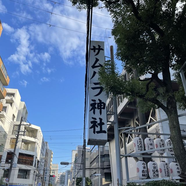 【大阪府】強力なパワーを持つ神社「サムハラ神社」