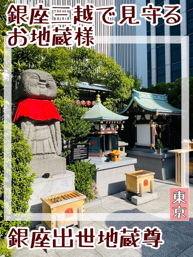 【東京都/銀座出世地蔵尊】銀座三越で見守る地蔵尊