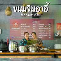 ขนมจีนอาอี๊- Kanomjeen A-EE 