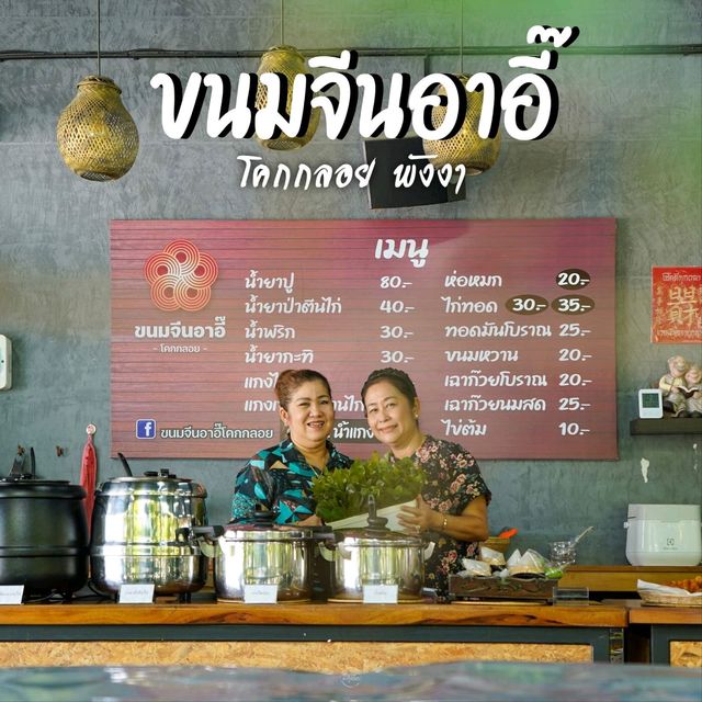 ขนมจีนอาอี๊- Kanomjeen A-EE 