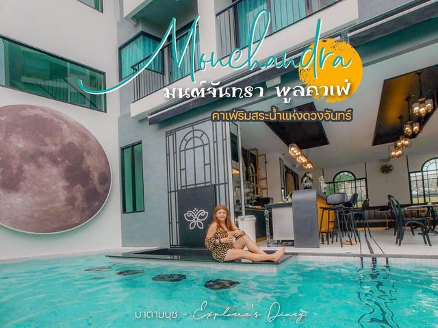 คาเฟ่ลับริมสระน้ำแห่งดวงจันทร์