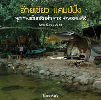 อ้ายเขียวแคมป์ปิ้ง