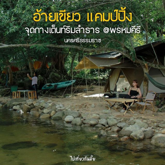 อ้ายเขียวแคมป์ปิ้ง