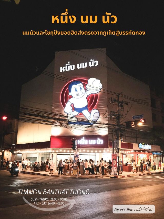 หนึ่ง นม นัว | ร้านนม & โชกุปังสุดฮิตย่านบรรทัดทอง