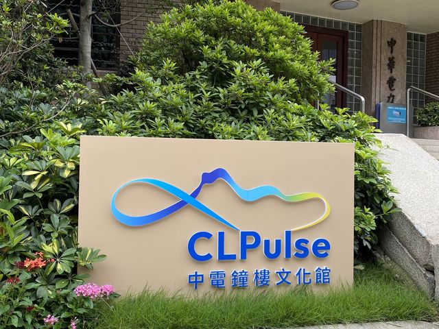 富有歷史文化的「中電鐘樓文化館」