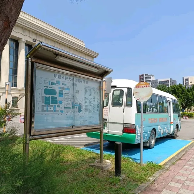 明新科技大學