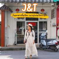 J&T อาหารดีเมืองระนอง
