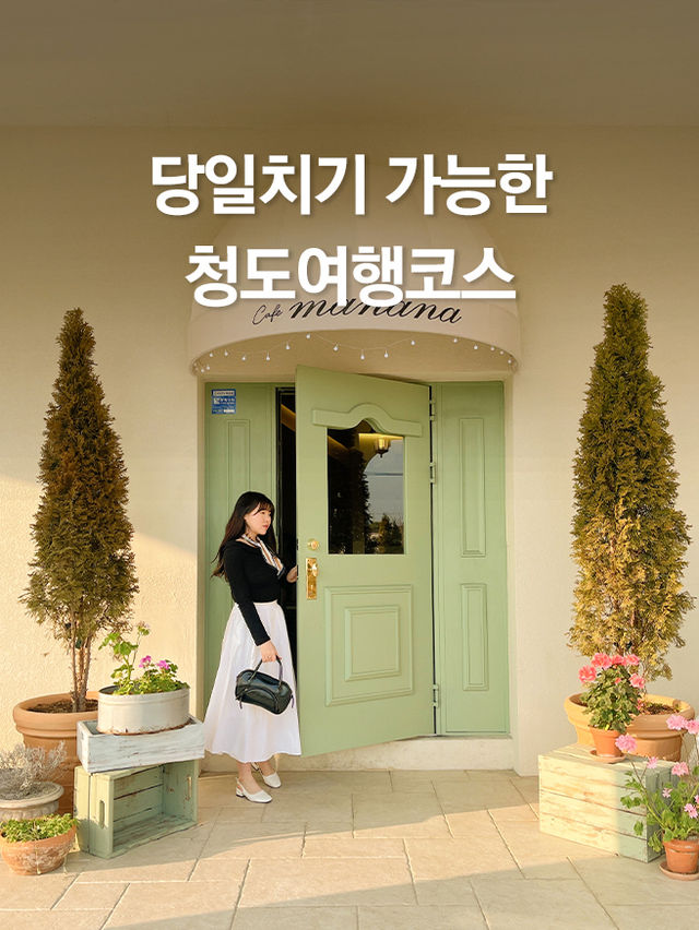 청도 찐맛집과 카페까지 당일치기 가능한 코스🚌