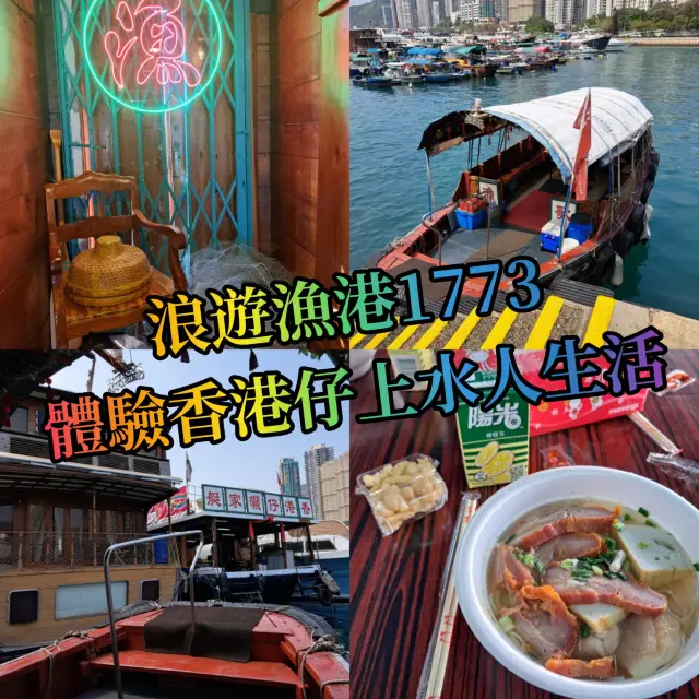 🚤體驗香港仔上水人生活參觀團😍