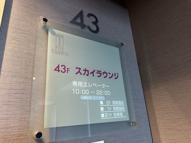 岐阜の景色を43階展望室(スカイラウンジ)から眺める事のできる『岐阜シティ・タワー43』(無料開放)