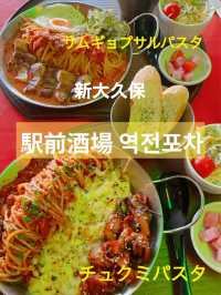 新大久保　サムギョプサルパスタが美味しい　駅前坂場