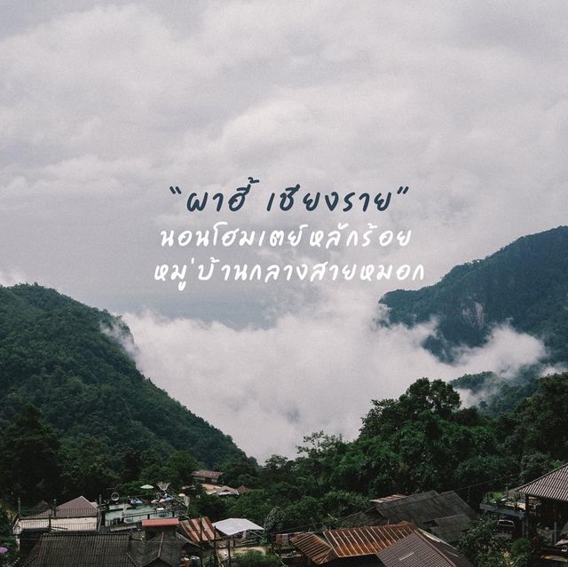 ผาฮี้ เชียงราย เที่ยวได้แบบชิลๆ