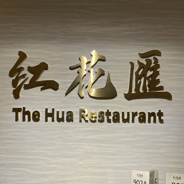 【灣仔】紅花匯90分鐘點心放題🍽️