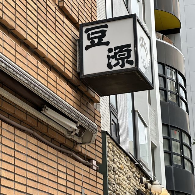 🫛고소한 콩과자로 유명한 마메겐이 있는 아자부주반 기행 ✨