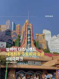 세계최초 주토피아 테마존 꿀팁 미리보기