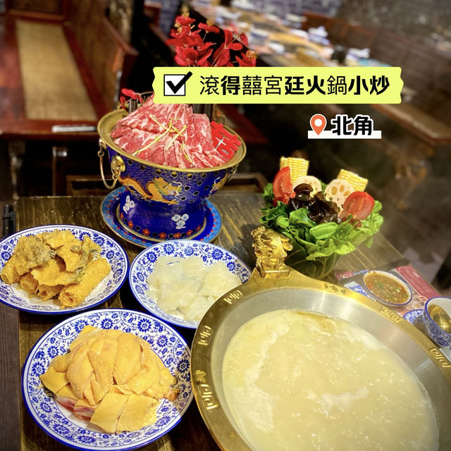 [滾得囍宮廷火鍋小炒] - 食過返尋味😍