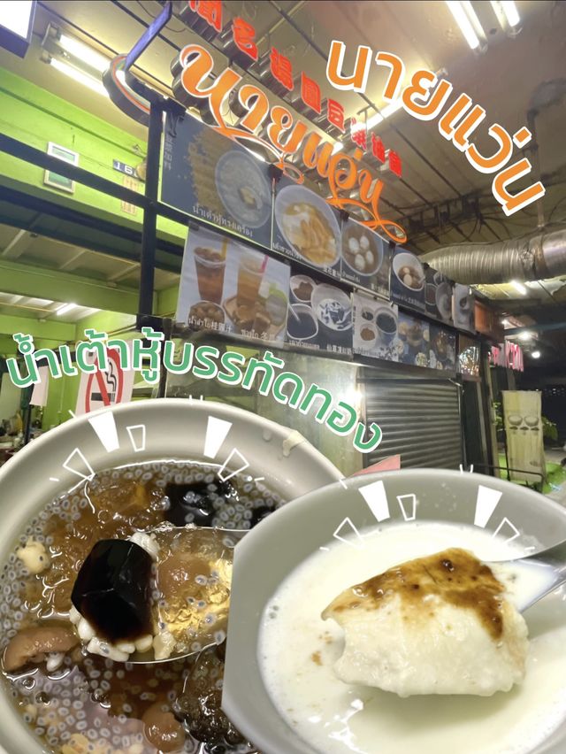 📍 นายแว่น น้ำเต้าหู้บรรทัดทอง