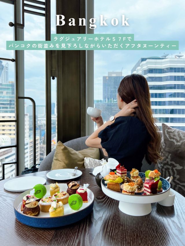 ラグジュアリーホテル57Fでいただく絶景アフタヌーンティー🫖❤️