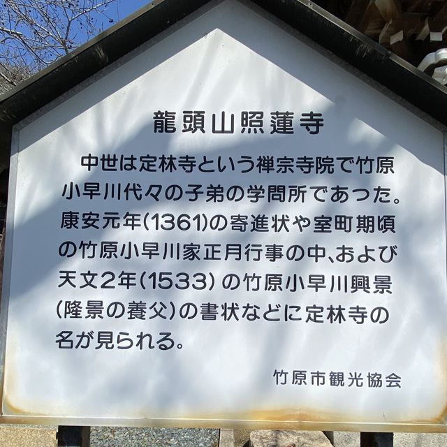 【広島　竹原】照蓮寺