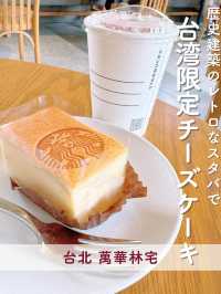 【台北】歴史建築のレトロなスタバで限定チーズケーキ
