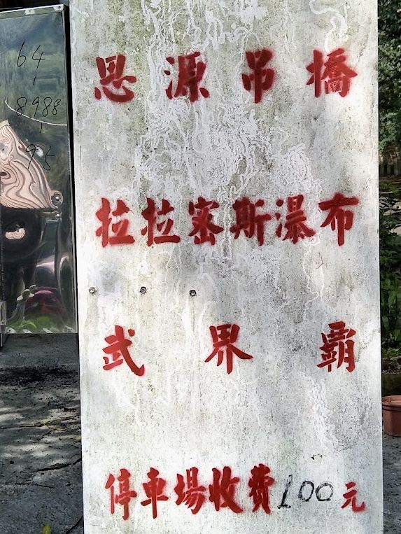南投仁愛 上帝的畫布 武界 思源吊橋