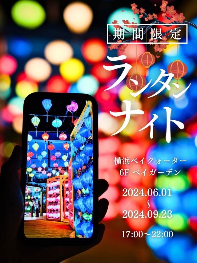 【横浜】ベトナムのランタンが横浜の夜を煌めく姿に✨✨子供も楽しめる体験も‼️撮り方のコツ付