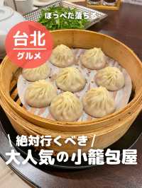 【台湾 台北】絶対行くべき！大人気の小籠包屋