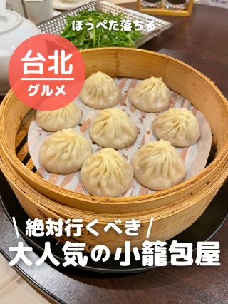 【台湾 台北】絶対行くべき！大人気の小籠包屋