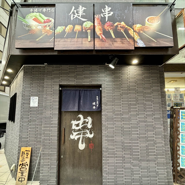 【大阪・長堀橋】おまかせで楽しむ美しい創作串揚げ「串揚げ専門店 健串」