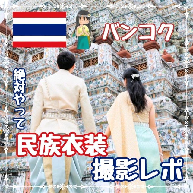 【バンコク】民族衣装体験レポ