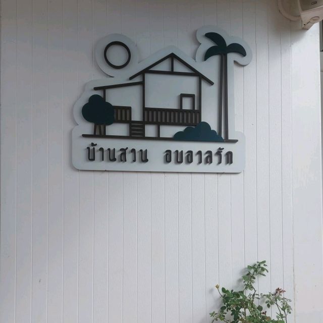 บ้านสวนอบอวลรัก คาเฟ่ฟีลธรรมชาติ