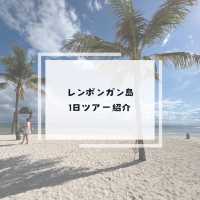 【バリ島】レンボンガン島 andチュニガン島観光1日のツアー